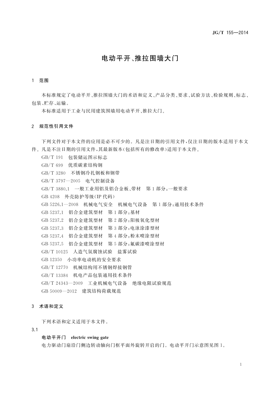 JG/T 155-2014 电动平开、推拉围墙大门