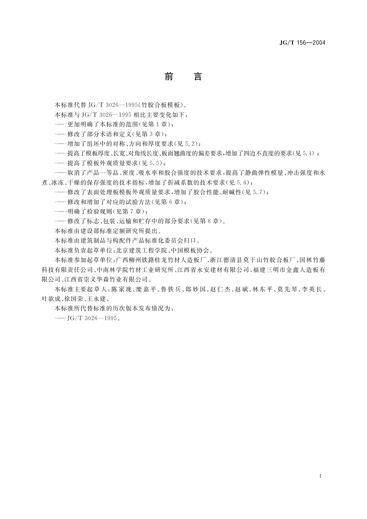 JG/T 156-2004 竹胶合板模板