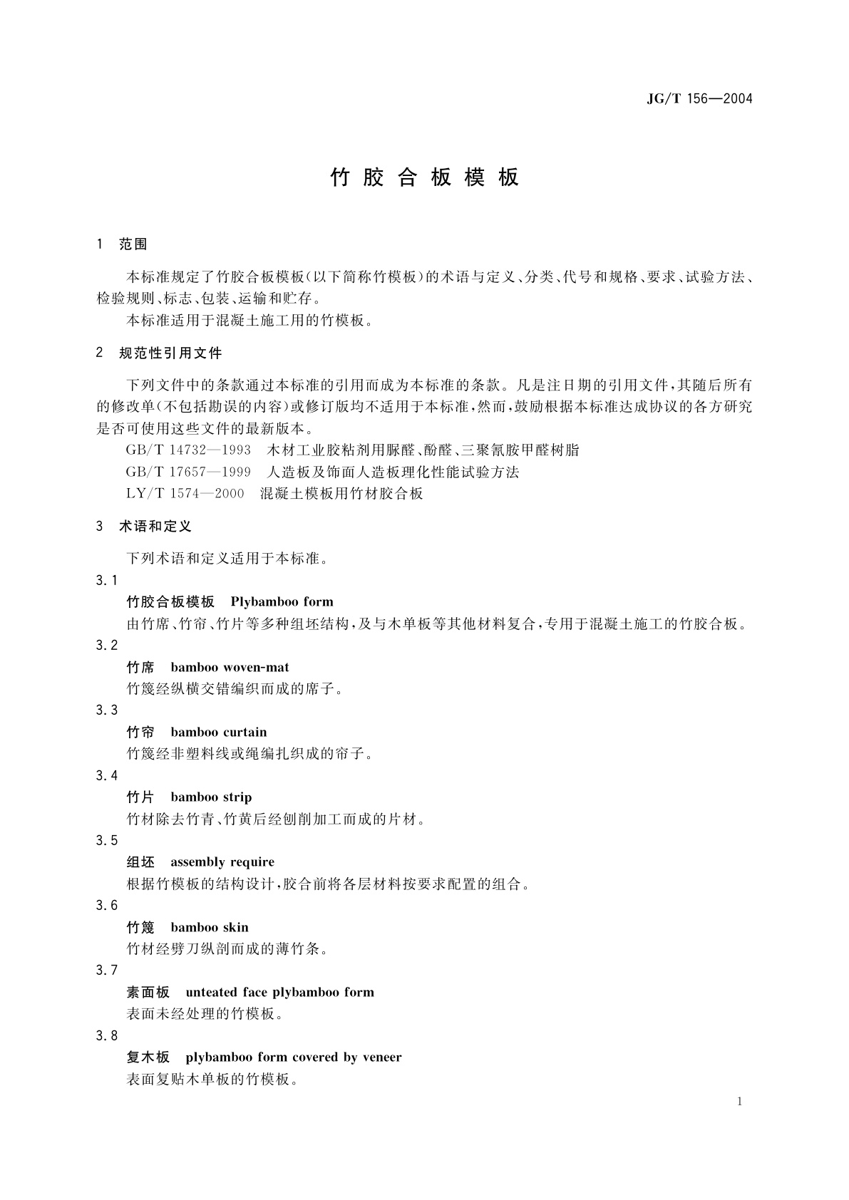 JG/T 156-2004 竹胶合板模板