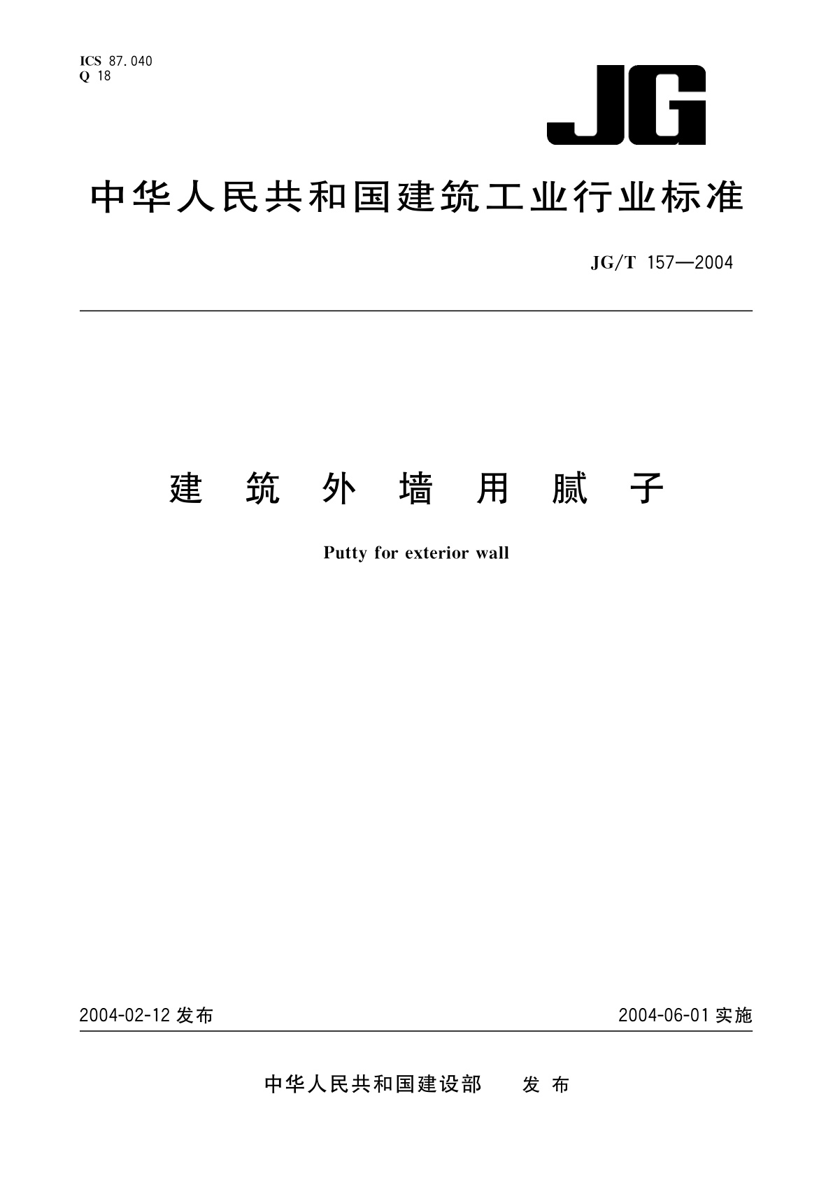 建筑外墙用腻子.pdf