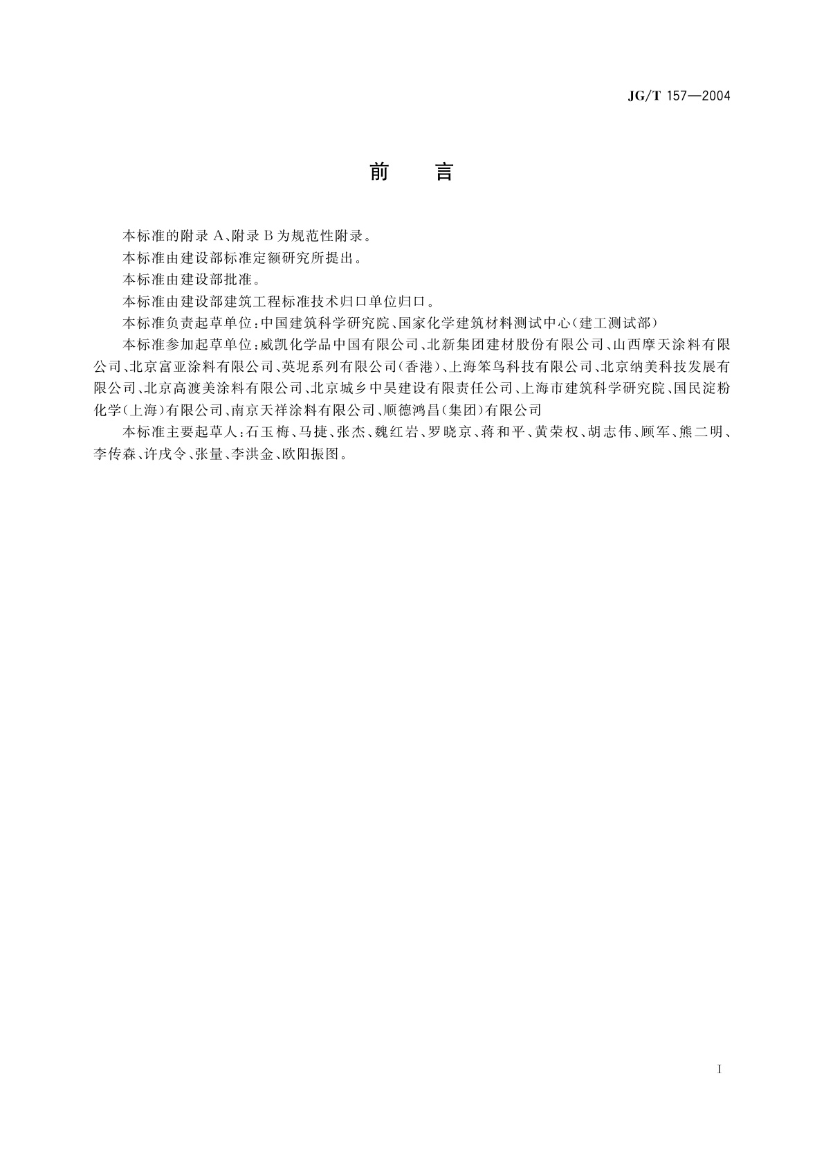 JG/T 157-2004 建筑外墙用腻子