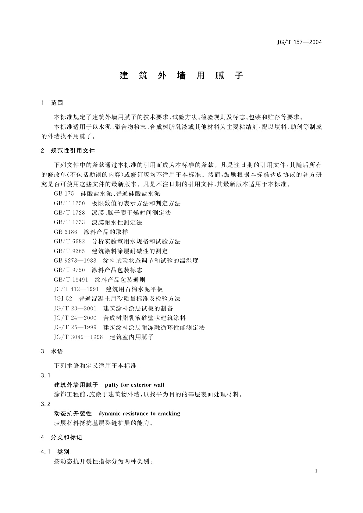 JG/T 157-2004 建筑外墙用腻子