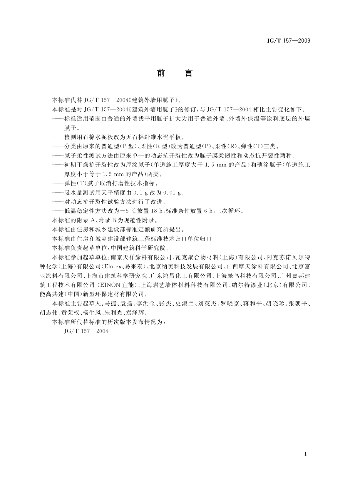 JG/T 157-2009 建筑外墙用腻子