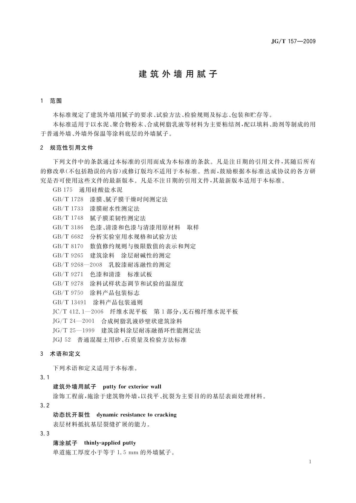 JG/T 157-2009 建筑外墙用腻子