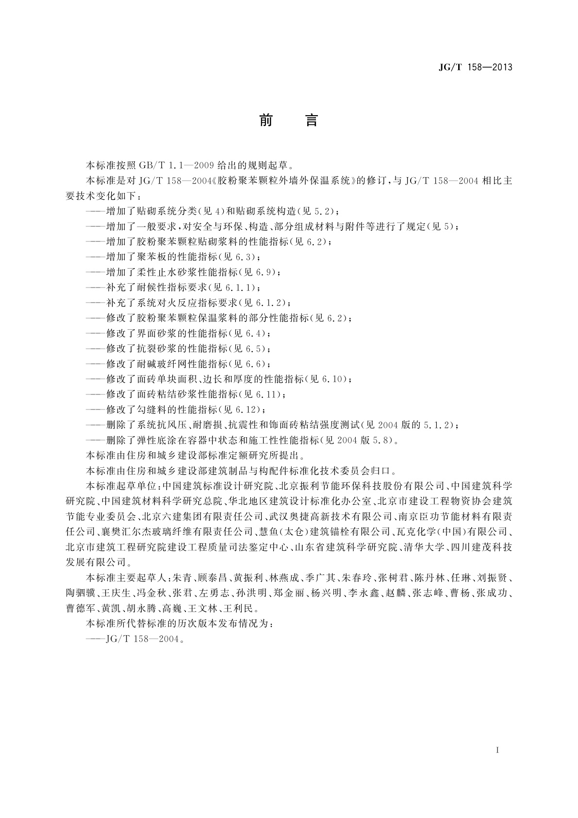 JG/T 158-2013 胶粉聚苯颗粒外墙外保温系统材料