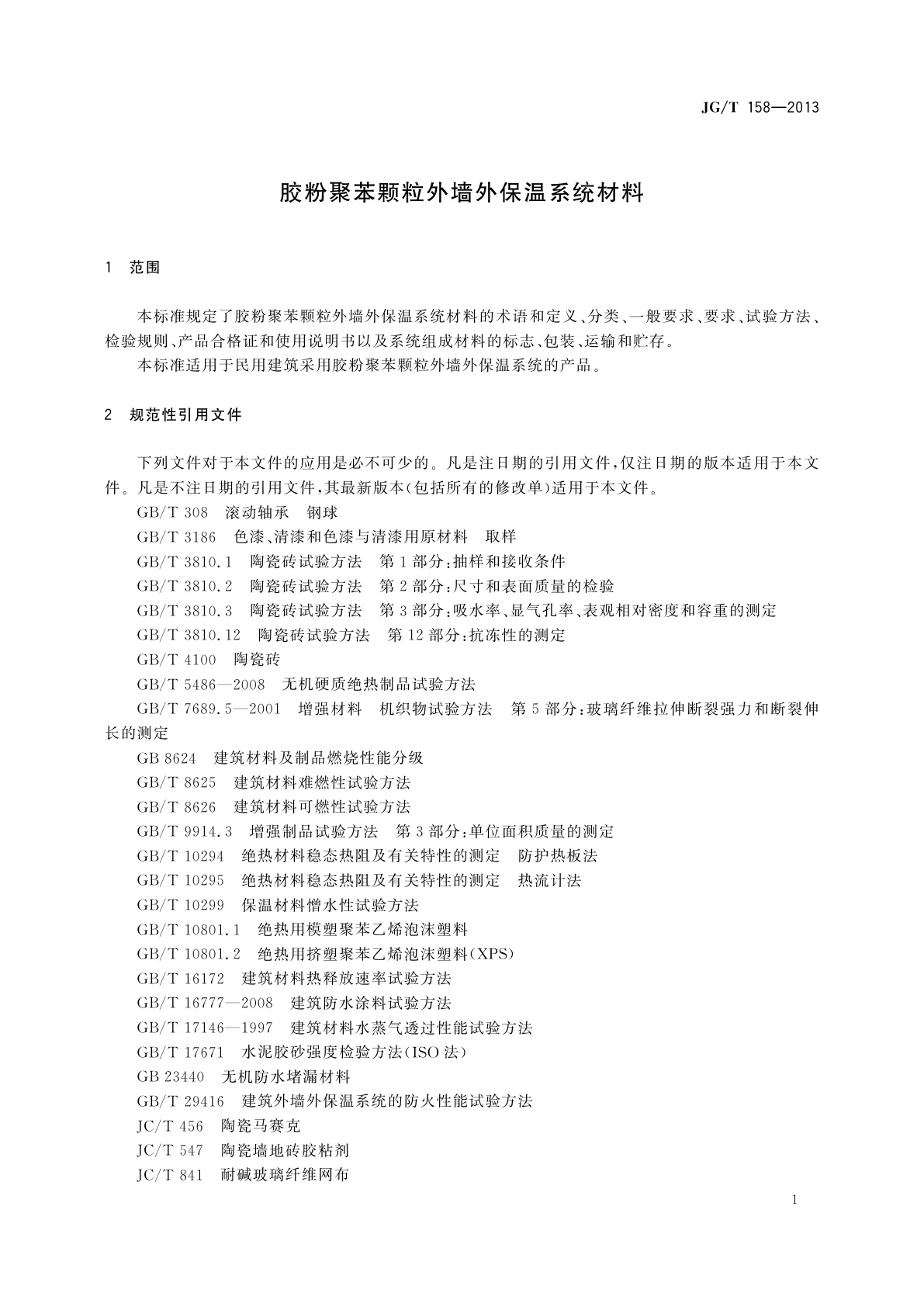 JG/T 158-2013 胶粉聚苯颗粒外墙外保温系统材料