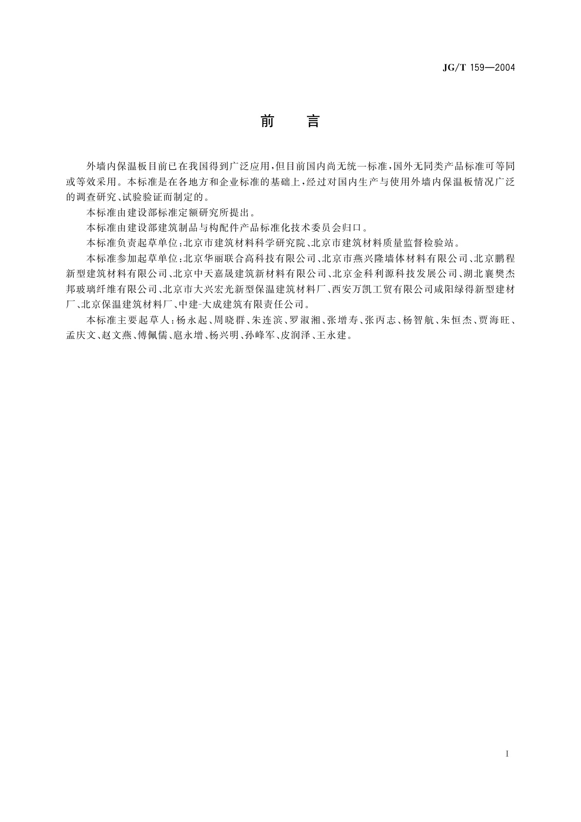 JG/T 159-2004 外墙内保温板