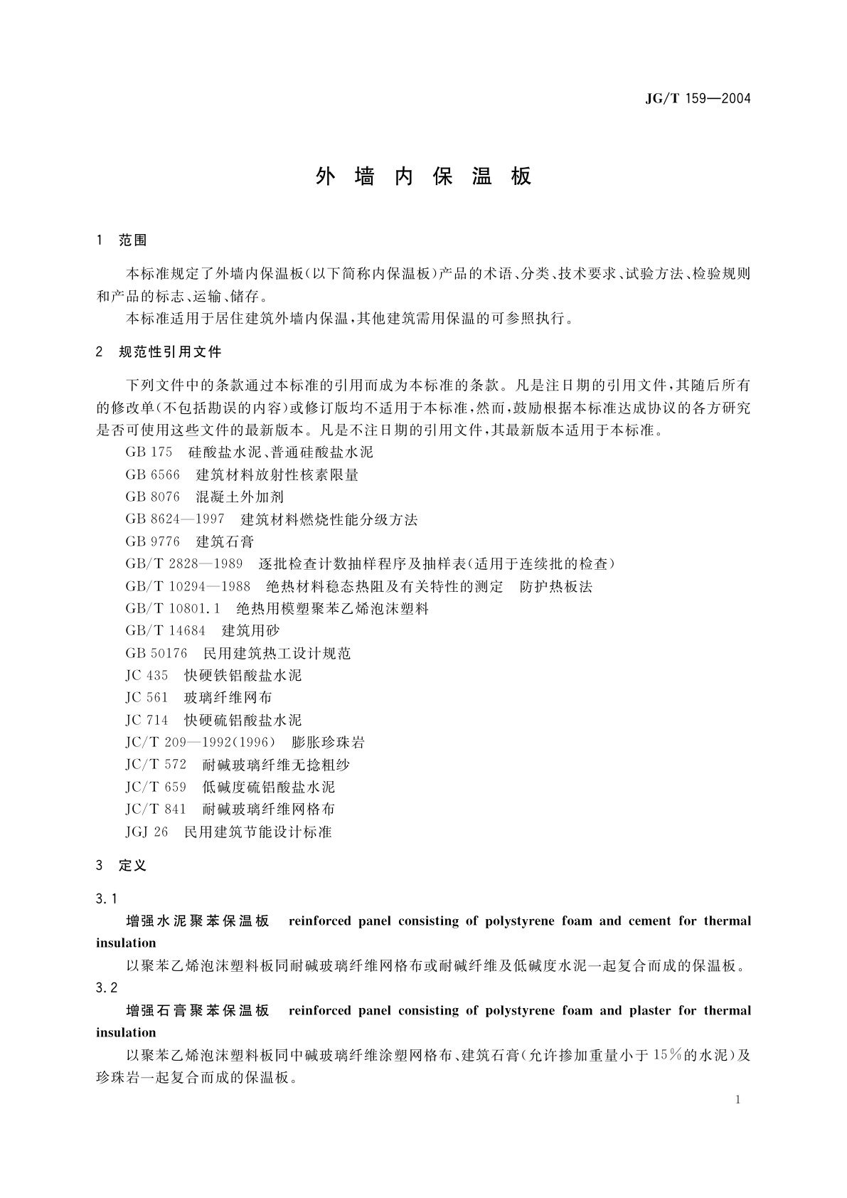 JG/T 159-2004 外墙内保温板