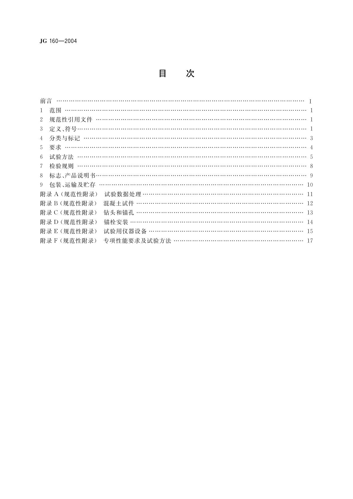 JG/T 160-2004 混凝土用膨胀型、扩孔型建筑锚栓