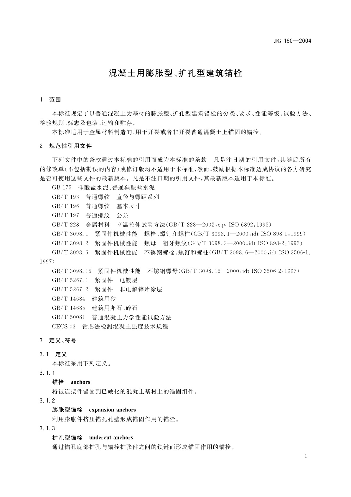 JG/T 160-2004 混凝土用膨胀型、扩孔型建筑锚栓