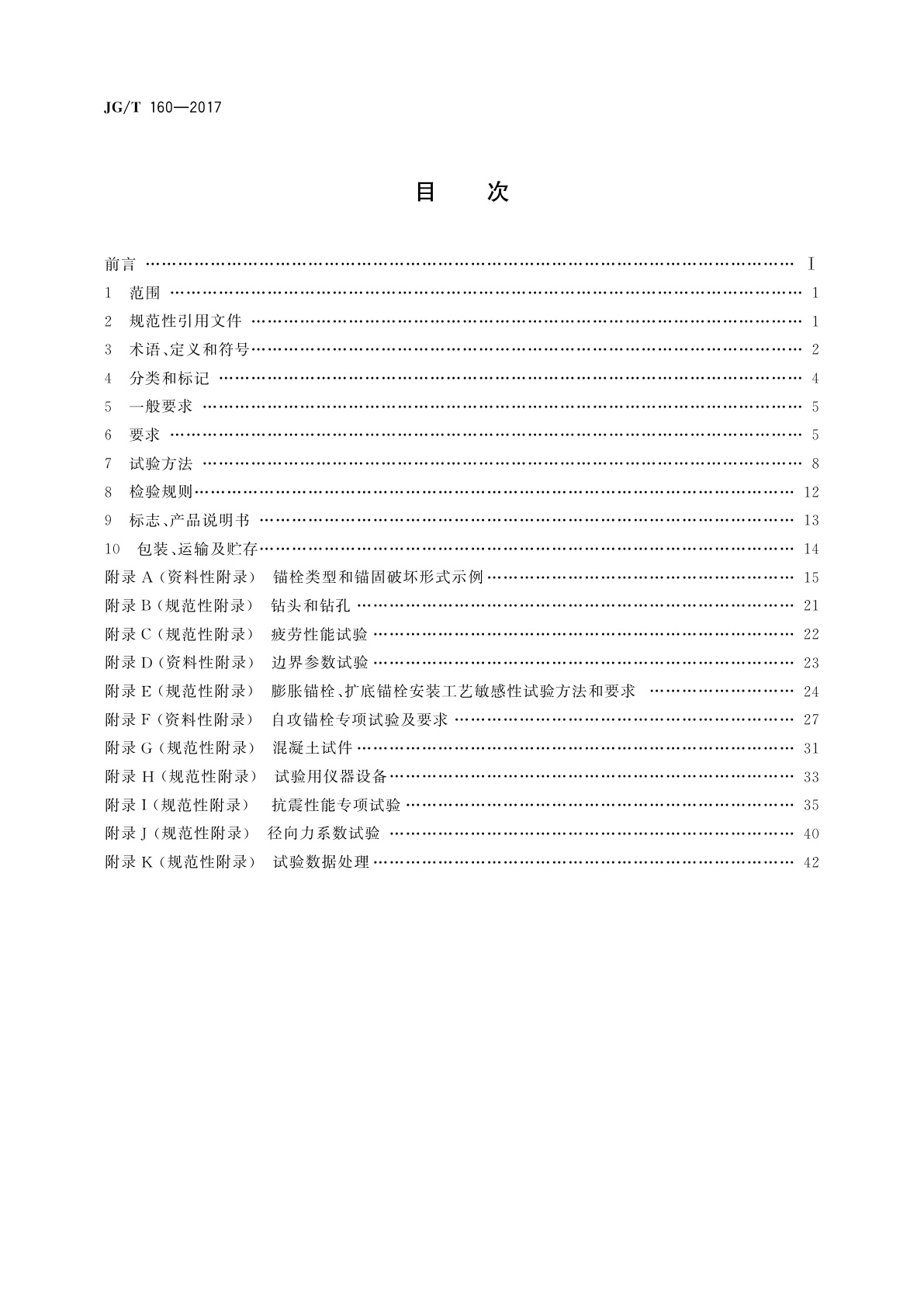 JG/T 160-2017 混凝土用机械锚栓