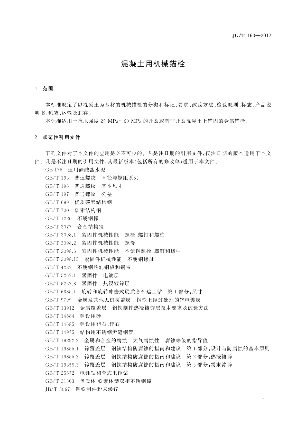 JG/T 160-2017 混凝土用机械锚栓
