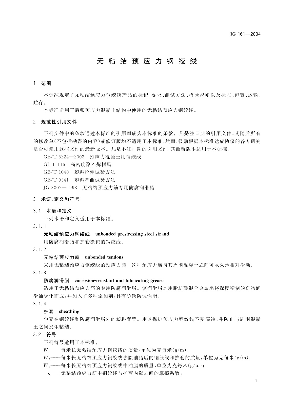 JG/T 161-2004 无粘结预应力钢绞线