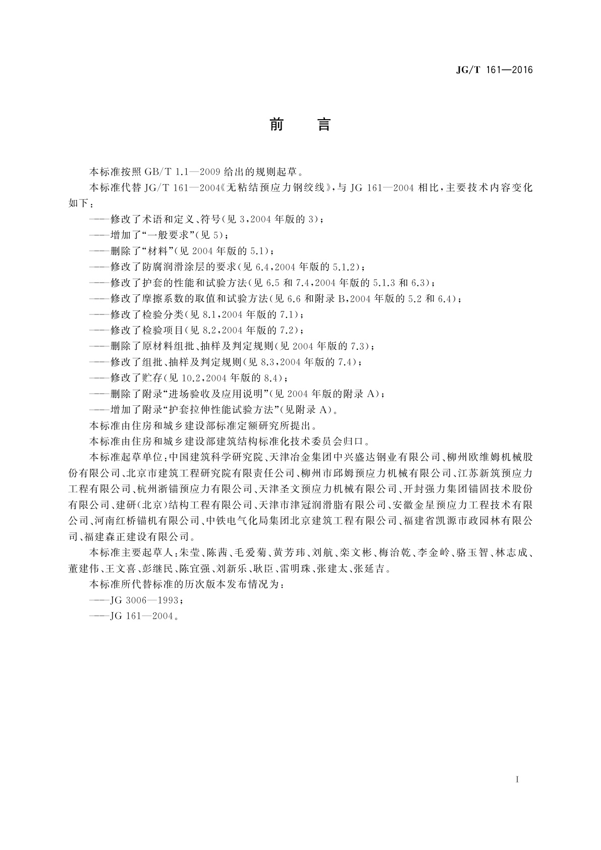 JG/T 161-2016 无粘结预应力钢绞线