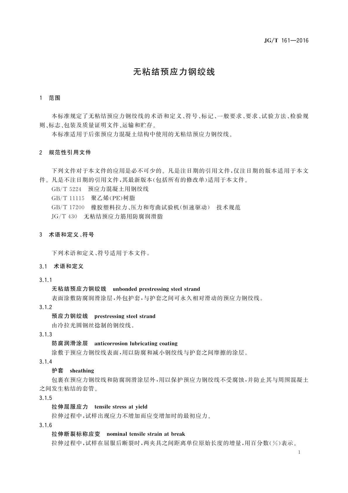 JG/T 161-2016 无粘结预应力钢绞线