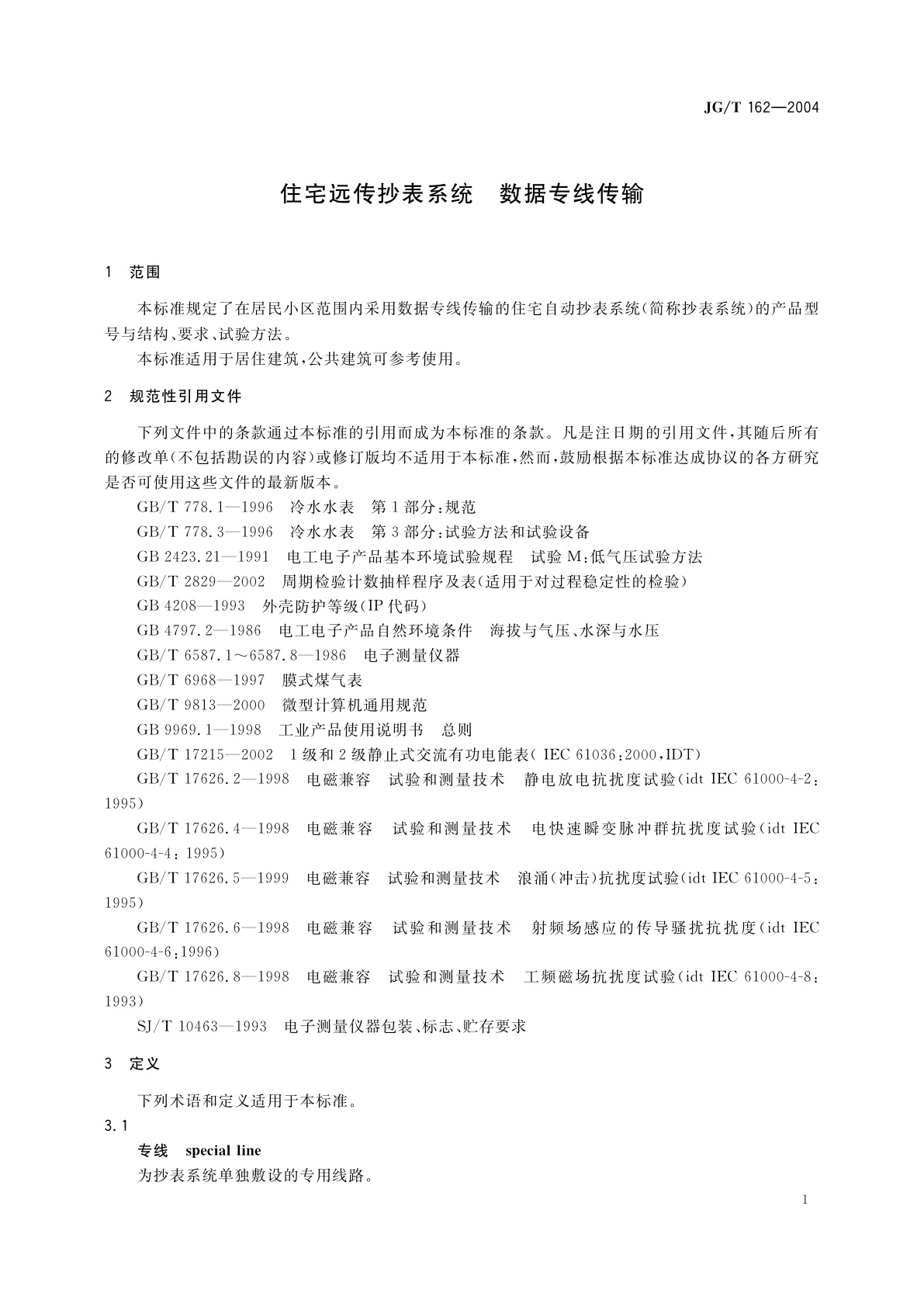 JG/T 162-2004 住宅远传抄表系统　数据专线传输