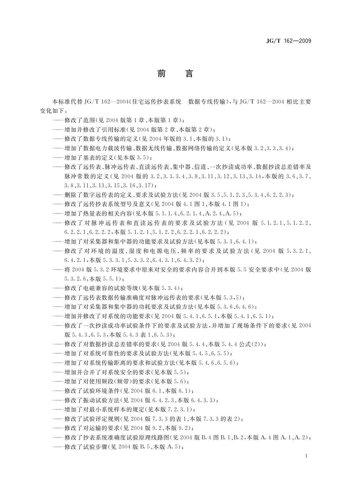 JG/T 162-2009 住宅远传抄表系统