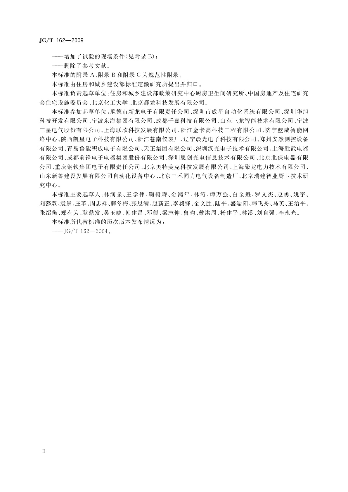 JG/T 162-2009 住宅远传抄表系统