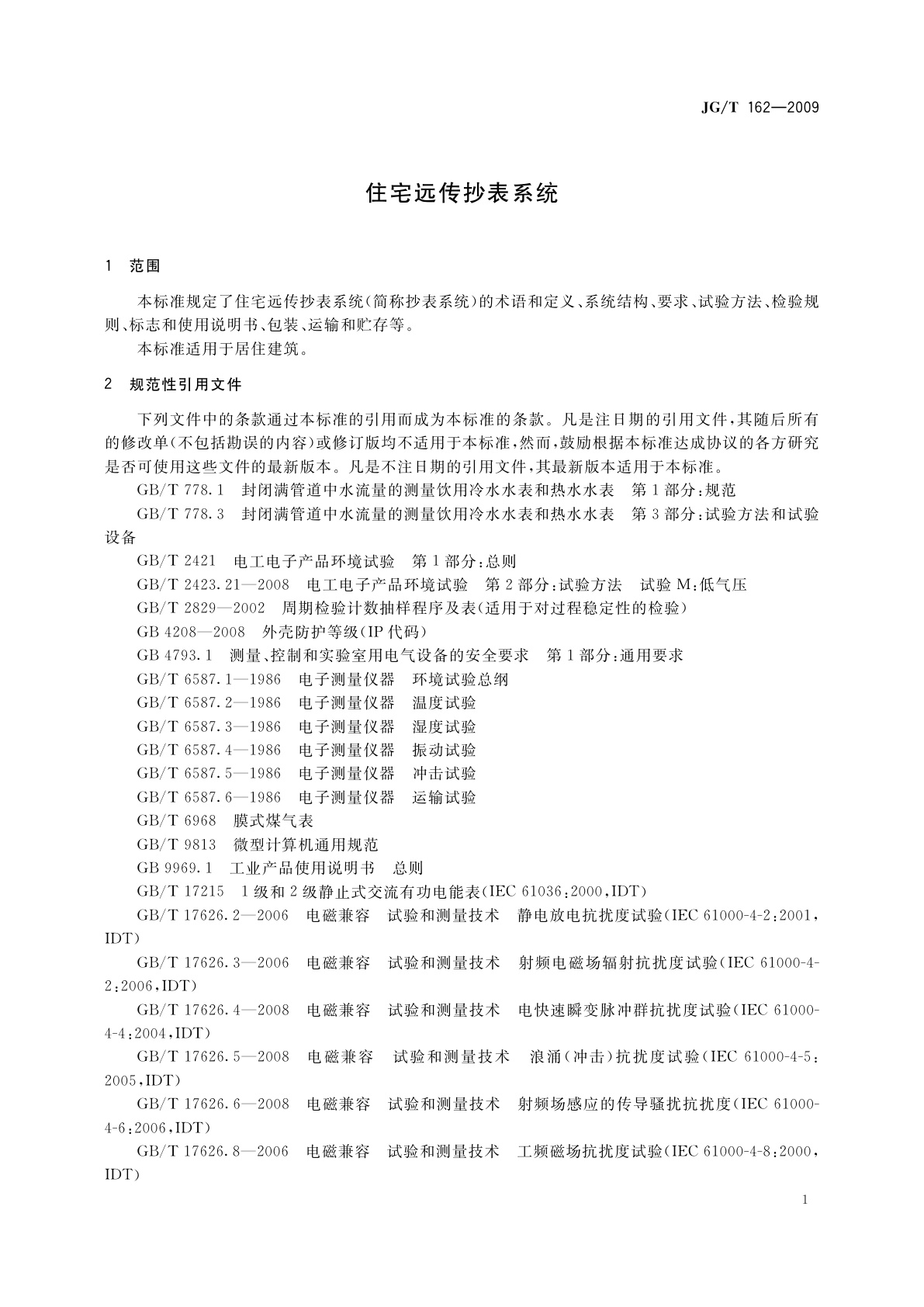 JG/T 162-2009 住宅远传抄表系统