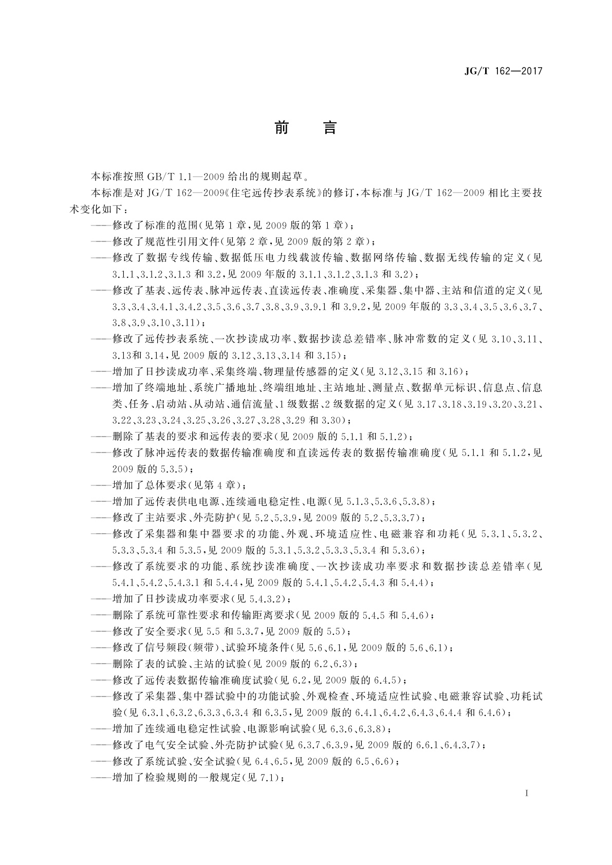 JG/T 162-2017 民用建筑远传抄表系统