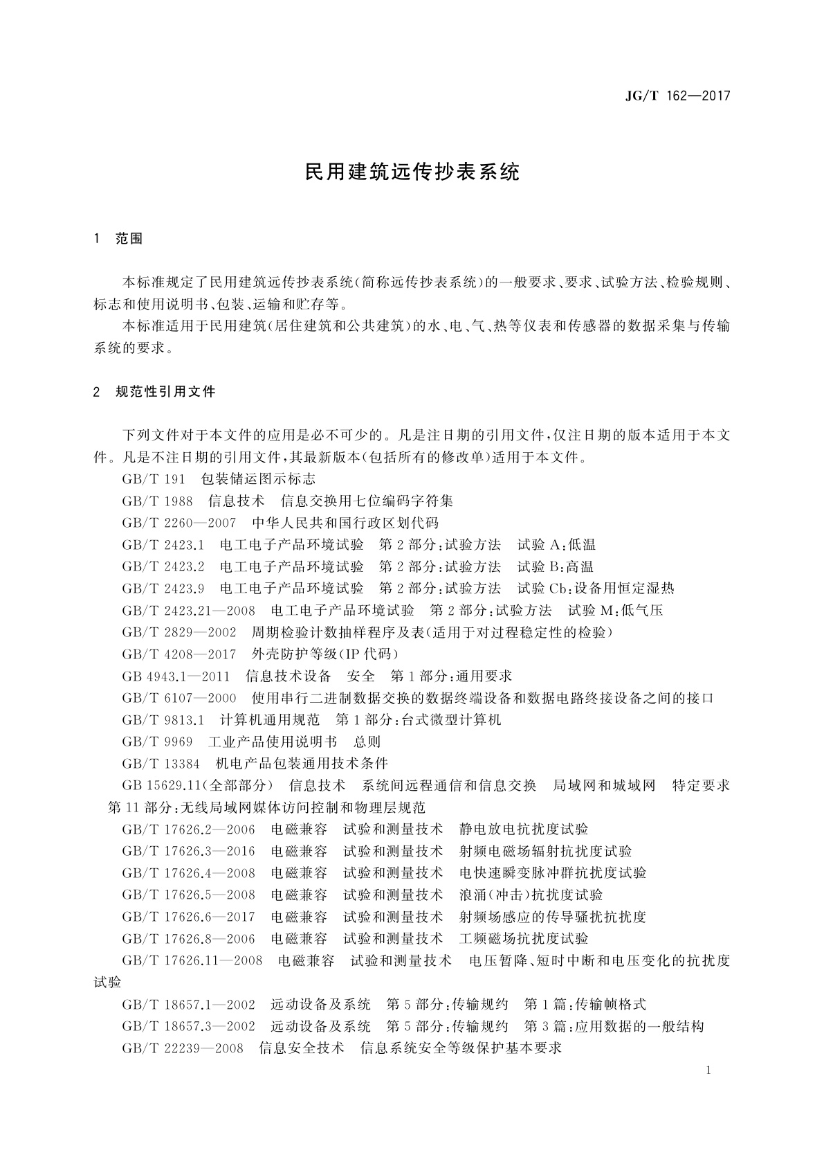 JG/T 162-2017 民用建筑远传抄表系统