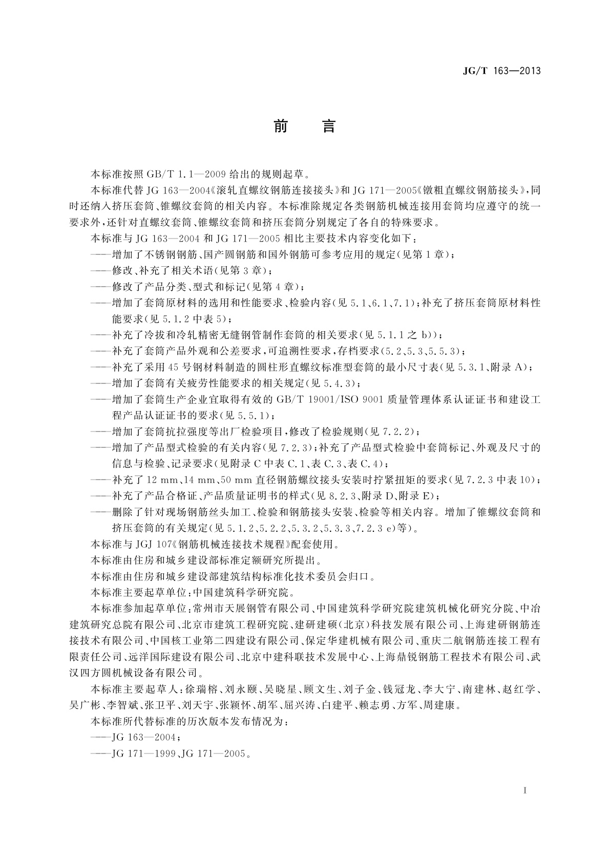 JG/T 163-2013 钢筋机械连接用套筒