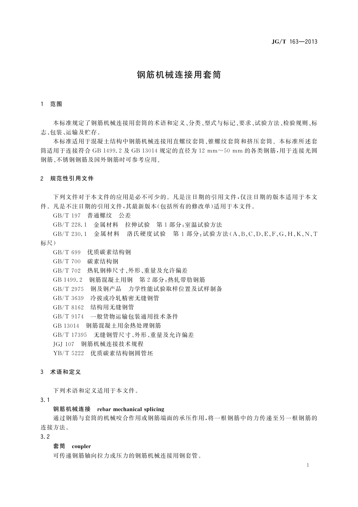 JG/T 163-2013 钢筋机械连接用套筒