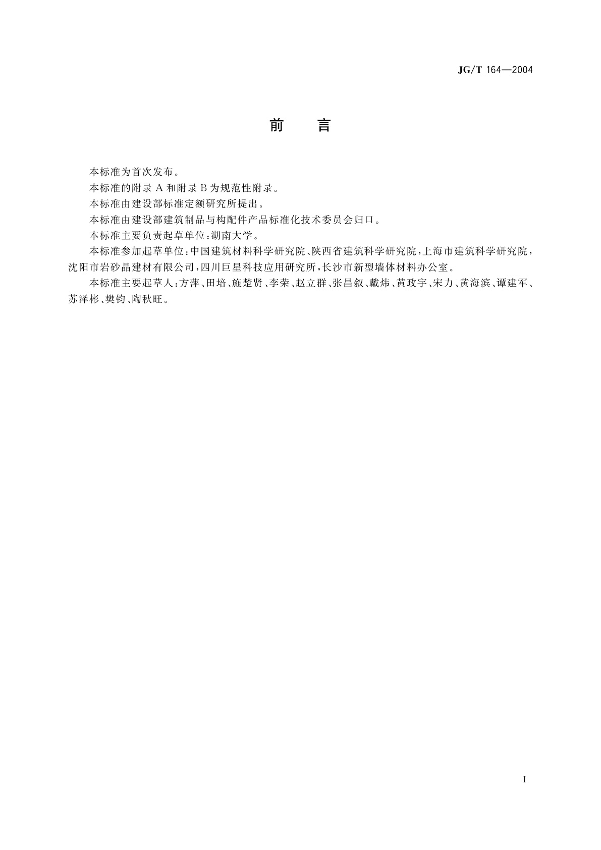 JG/T 164-2004 砌筑砂浆增塑剂