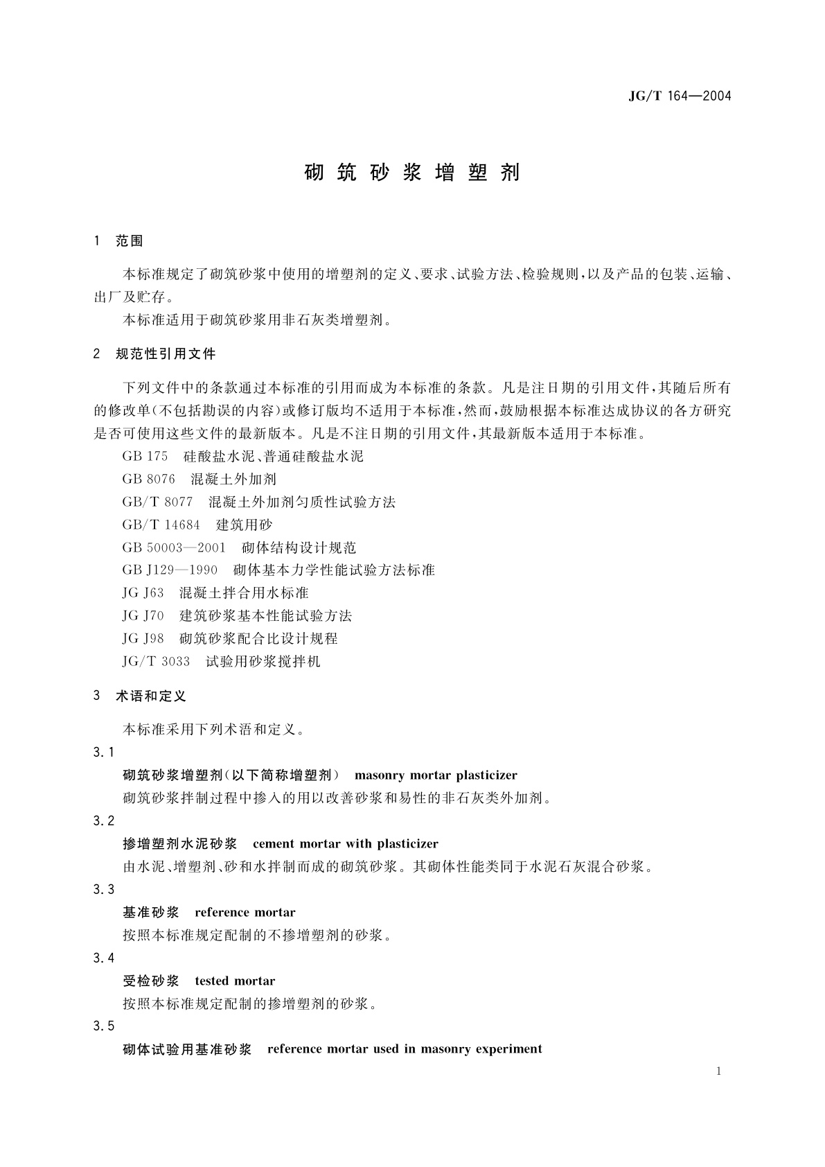 JG/T 164-2004 砌筑砂浆增塑剂