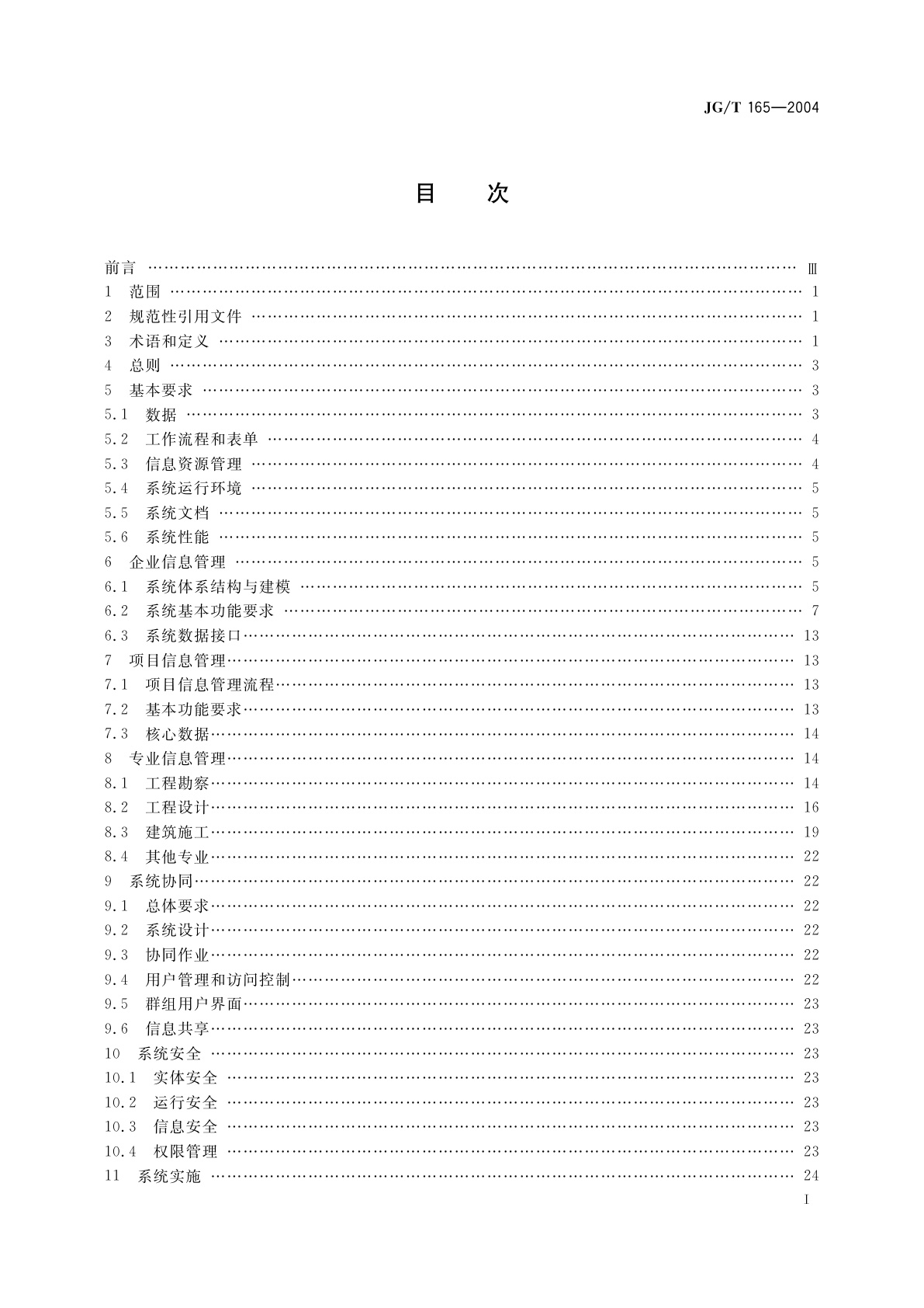 JG/T 165-2004 建设企业管理信息系统软件通用标准