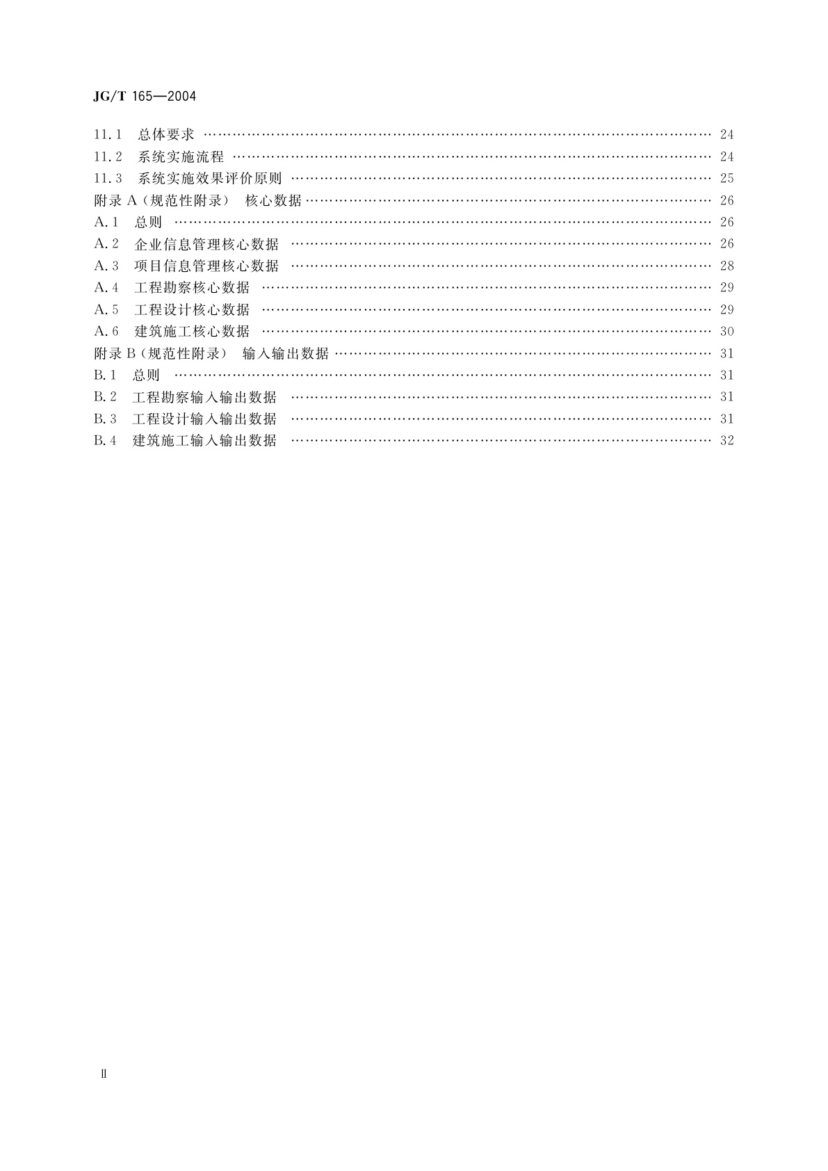 JG/T 165-2004 建设企业管理信息系统软件通用标准