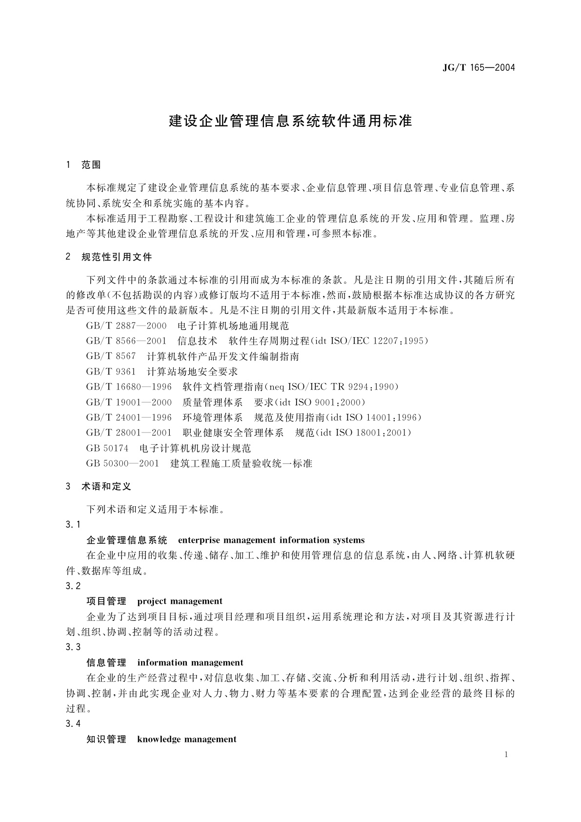 JG/T 165-2004 建设企业管理信息系统软件通用标准