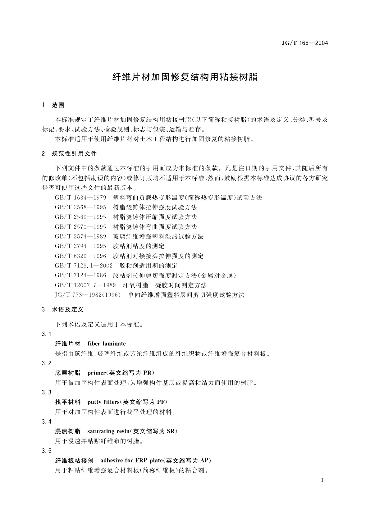JG/T 166-2004 纤维片材加固修复结构用粘接树脂