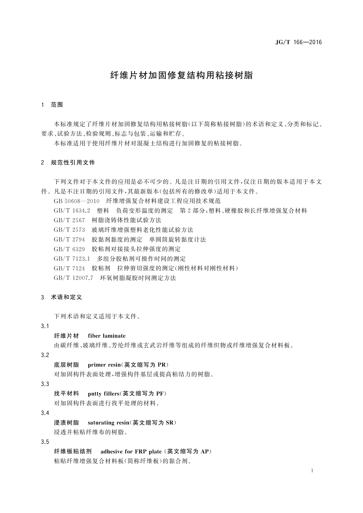 JG/T 166-2016 纤维片材加固修复结构用粘接树脂