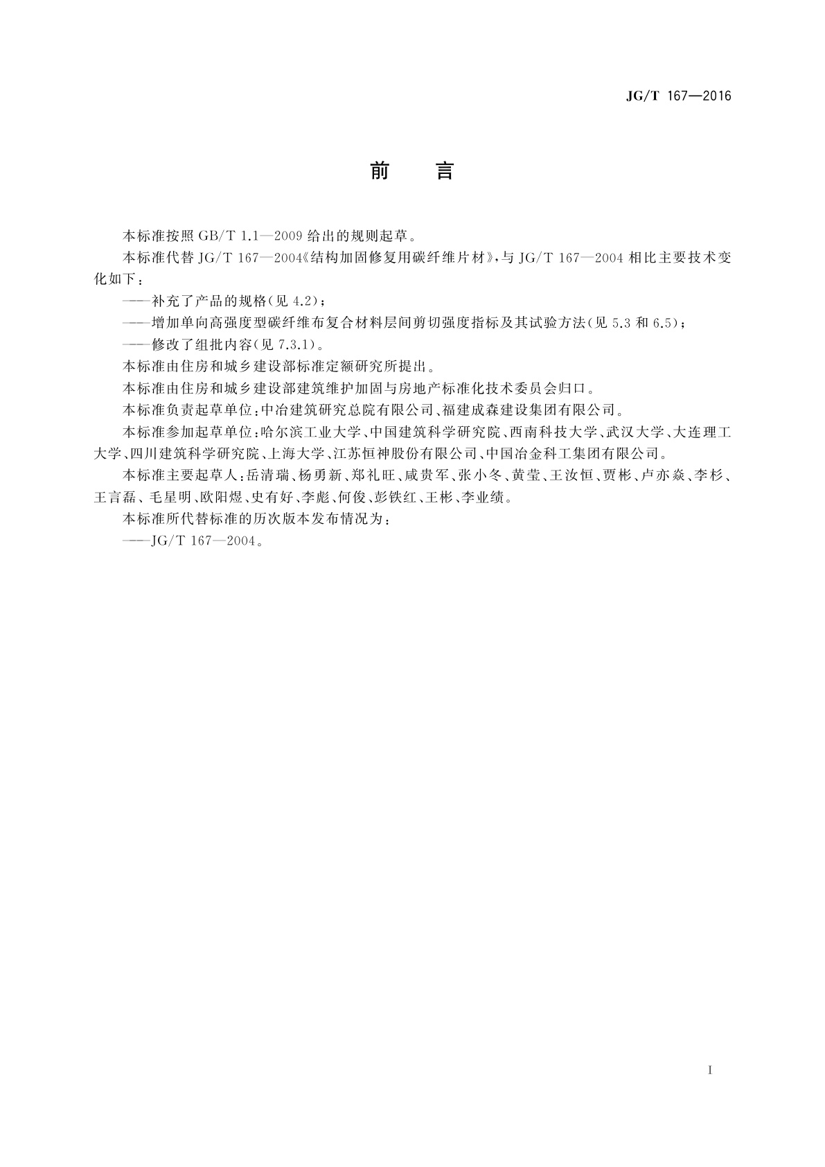 JG/T 167-2016 结构加固修复用碳纤维片材