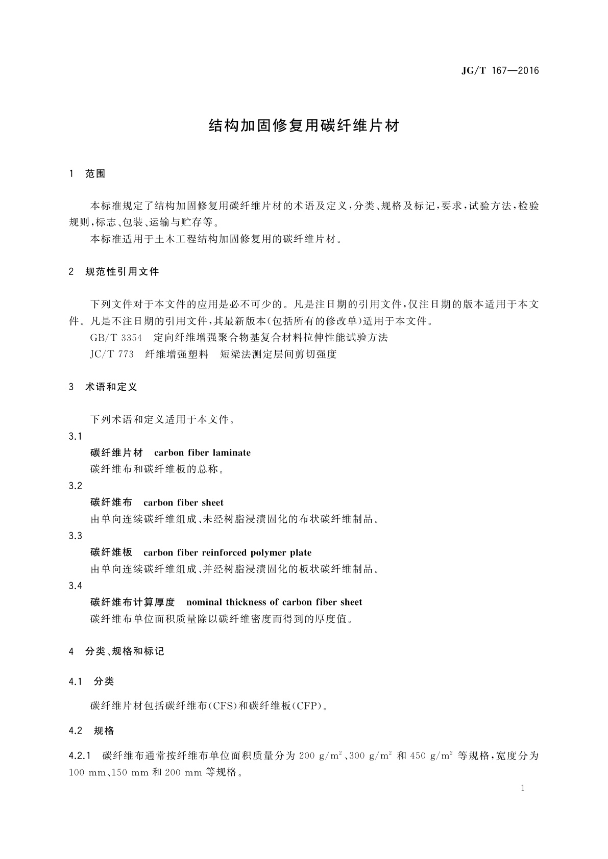 JG/T 167-2016 结构加固修复用碳纤维片材