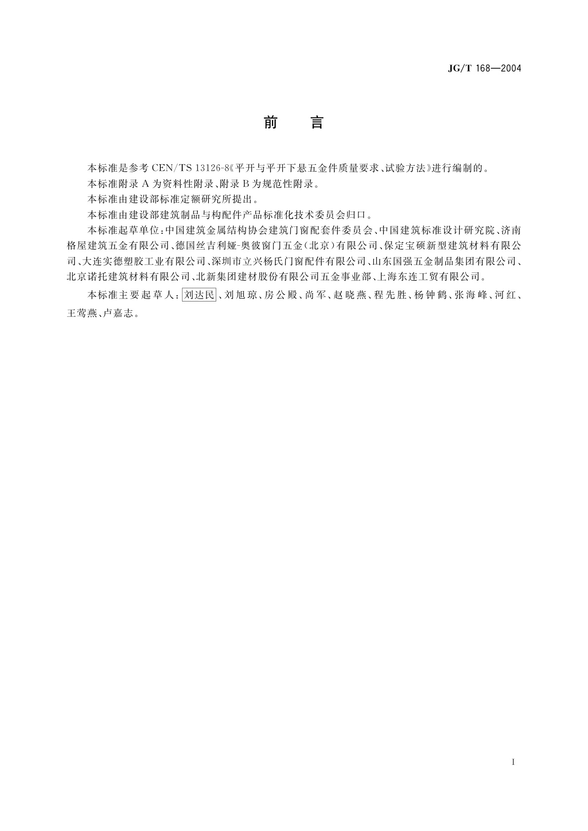 JG/T 168-2004 建筑门窗内平开下悬五金系统