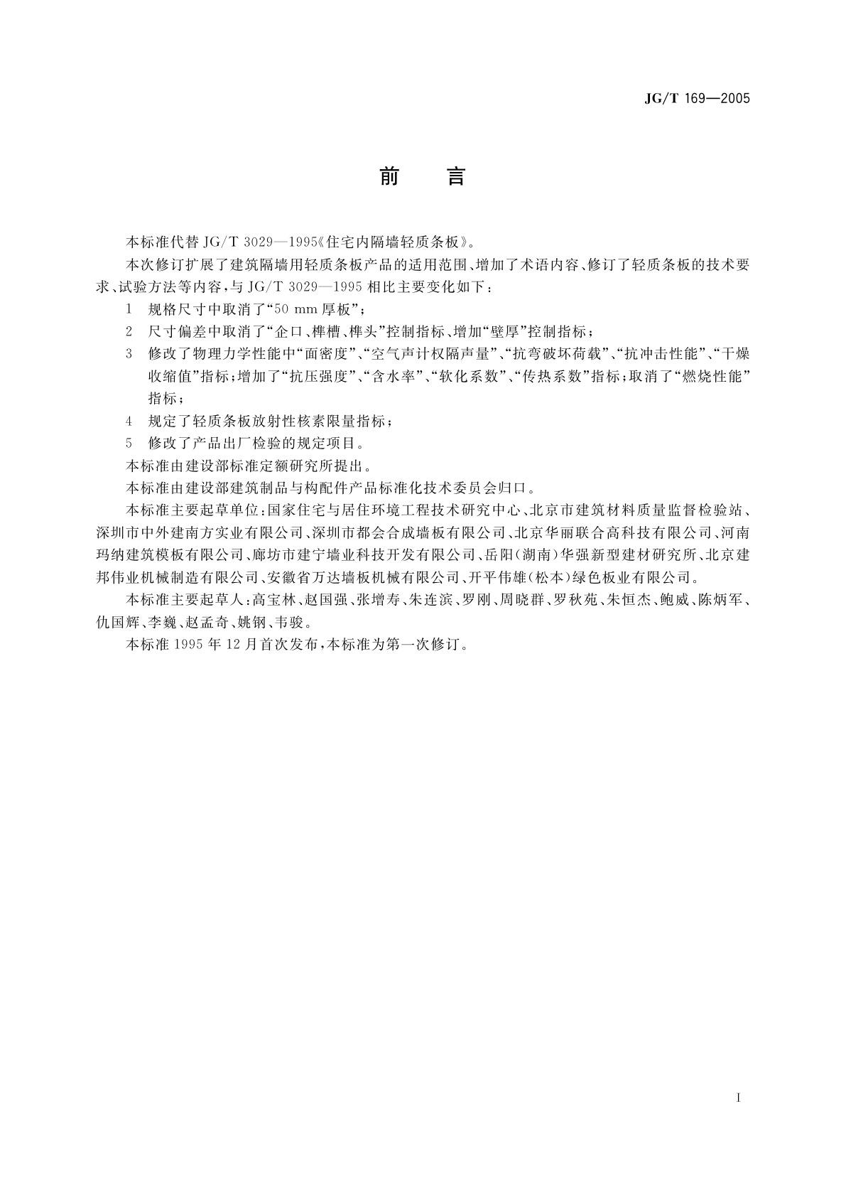 JG/T 169-2005 建筑隔墙用轻质条板