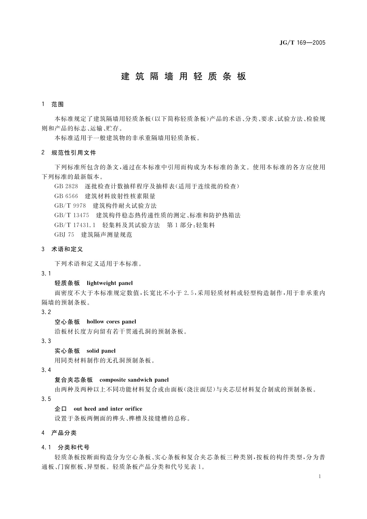JG/T 169-2005 建筑隔墙用轻质条板