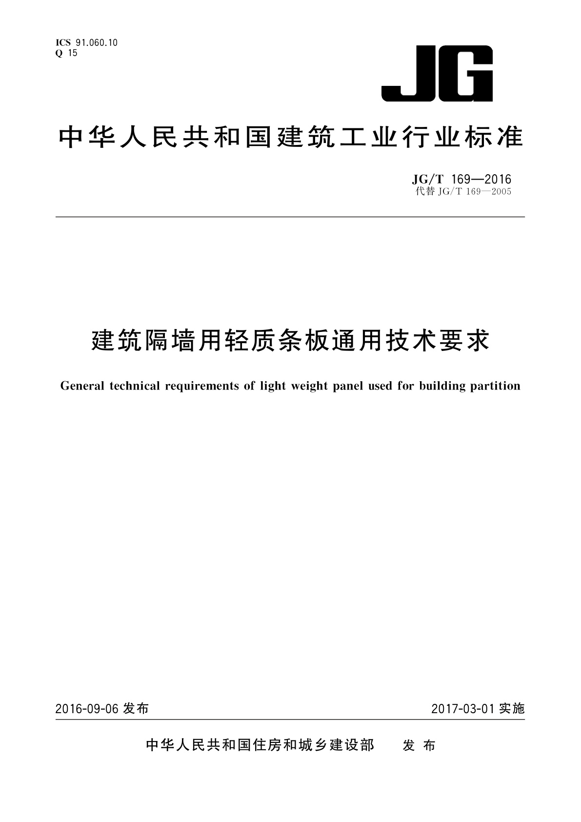 建筑隔墙用轻质条板通用技术要求.pdf