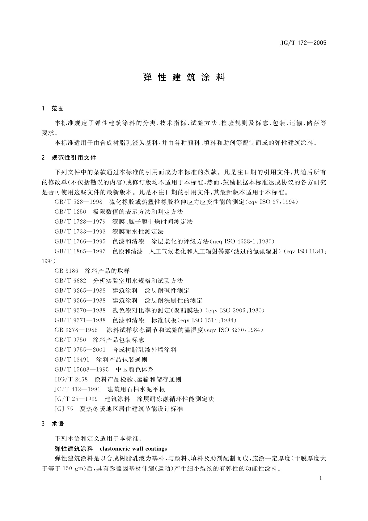 JG/T 172-2005 弹性建筑涂料