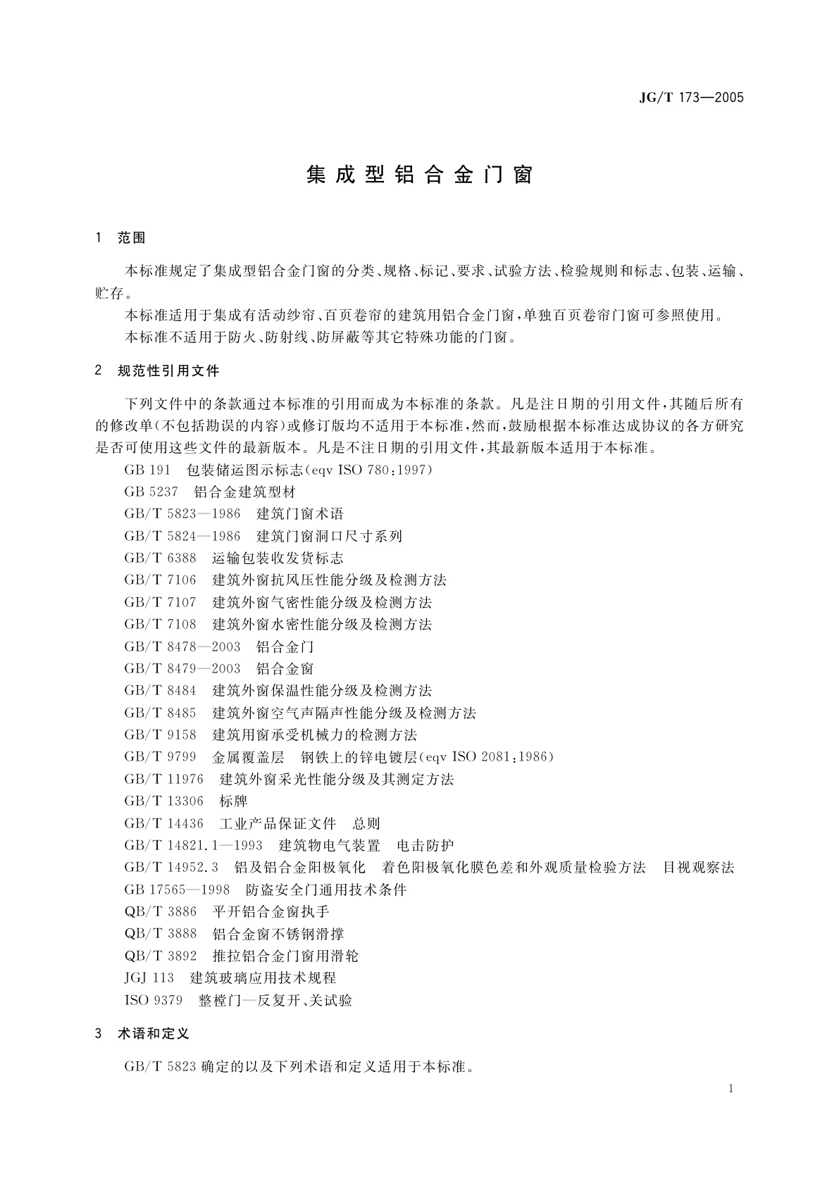 JG/T 173-2005 集成型铝合金门窗