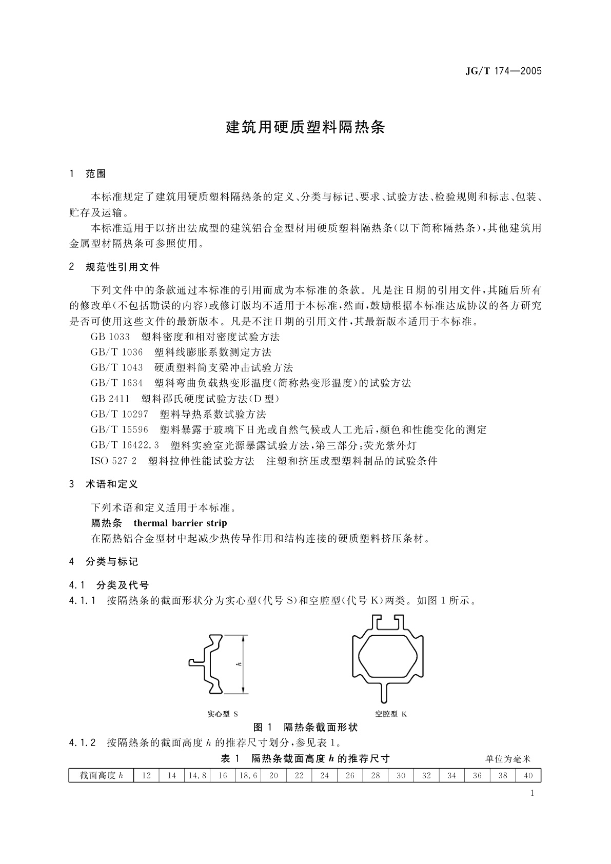 JG/T 174-2005 建筑用硬质塑料隔热条