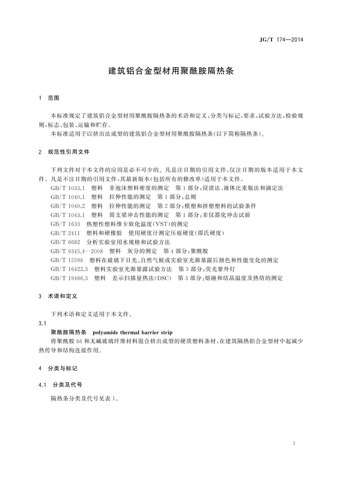 JG/T 174-2014 建筑铝合金型材用聚酰胺隔热条