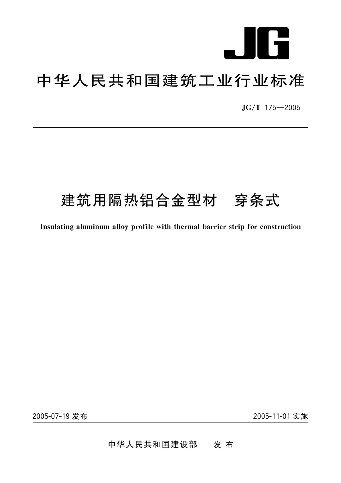 建筑用隔热铝合金型材　穿条式.pdf