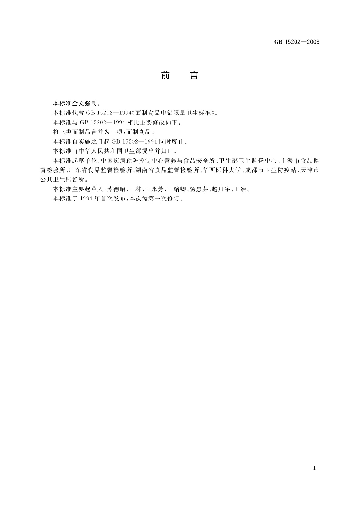 GB 15202-2003 面制食品中铝限量