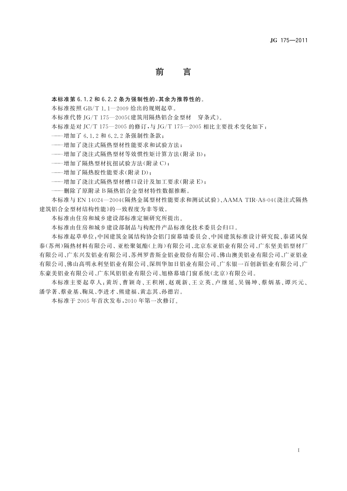 JG/T 175-2011 建筑用隔热铝合金型材