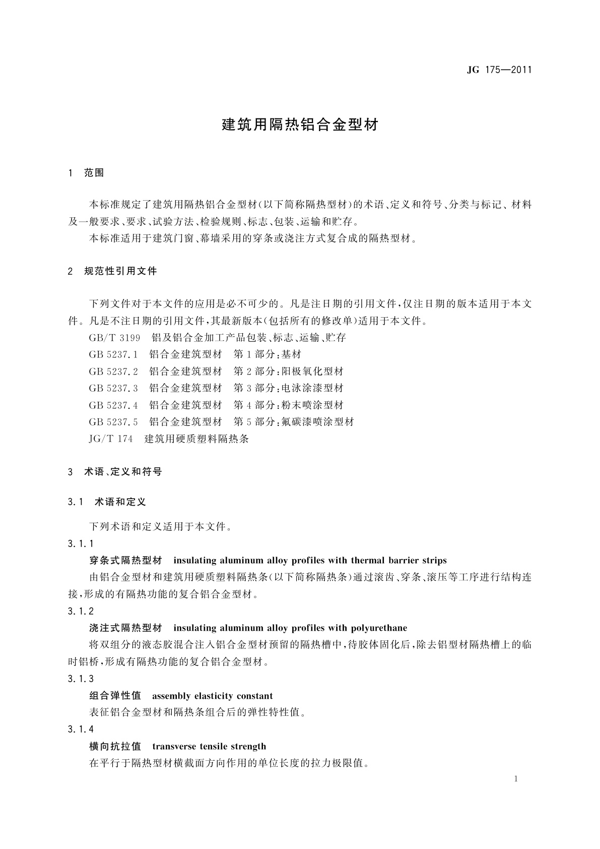 JG/T 175-2011 建筑用隔热铝合金型材