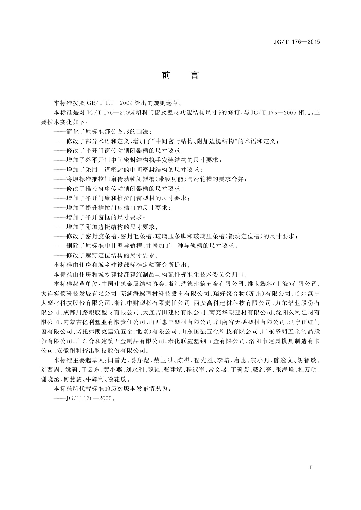 JG/T 176-2015 塑料门窗及型材功能结构尺寸