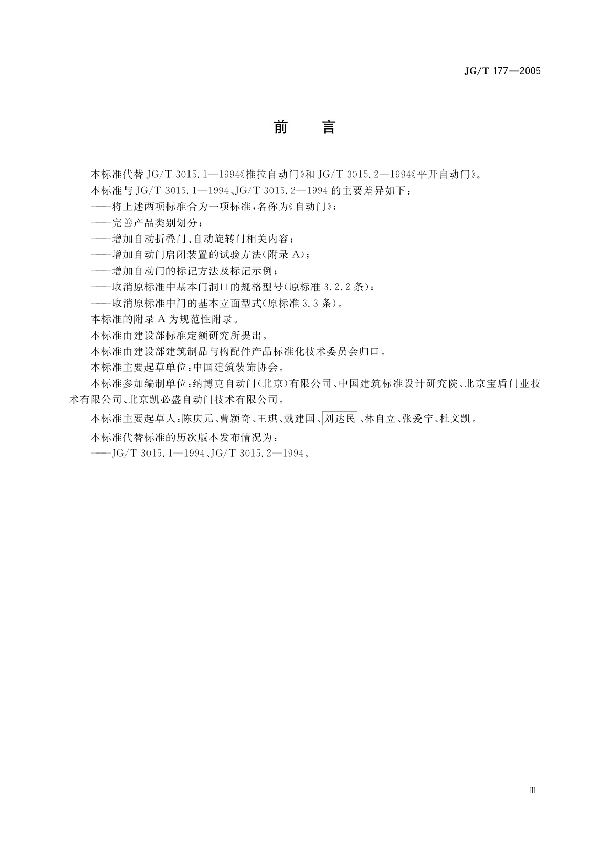 JG/T 177-2005 自动门